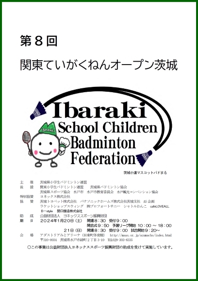 第8回 関東ていがくねんオープン茨城