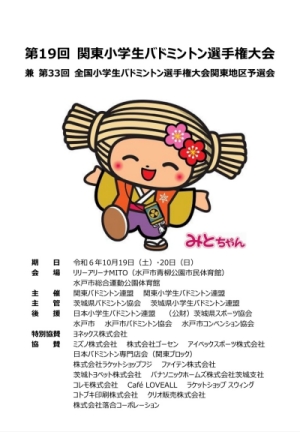 第19回 関東⼩学⽣バドミントン選⼿権⼤会